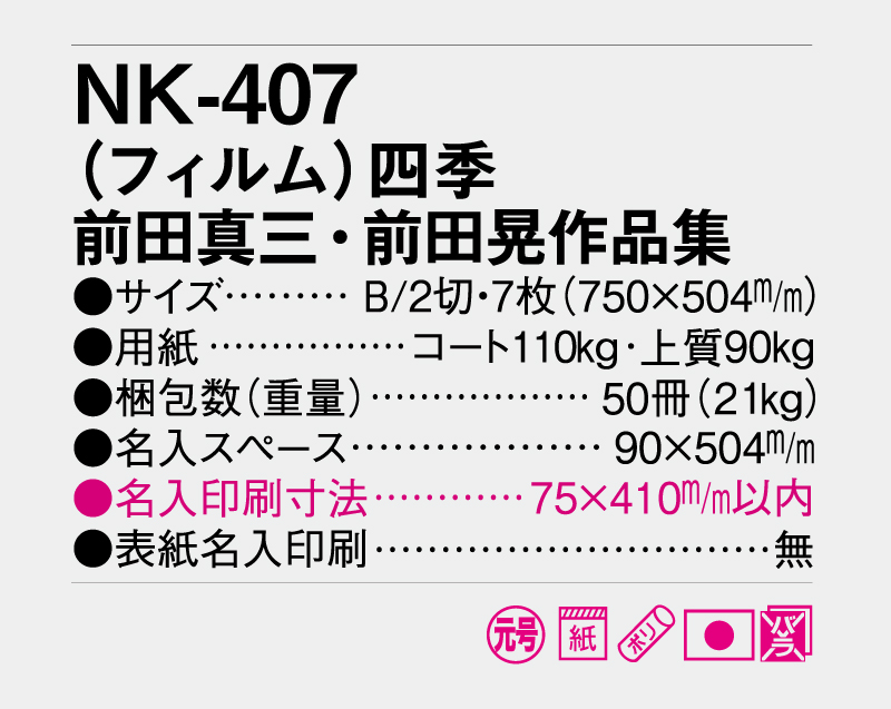 2027年 NK-407 (フィルム)四季 前田真三・前田晃作品集【壁掛けフィルムカレンダー】【名入れ印刷 無印50部から】-3