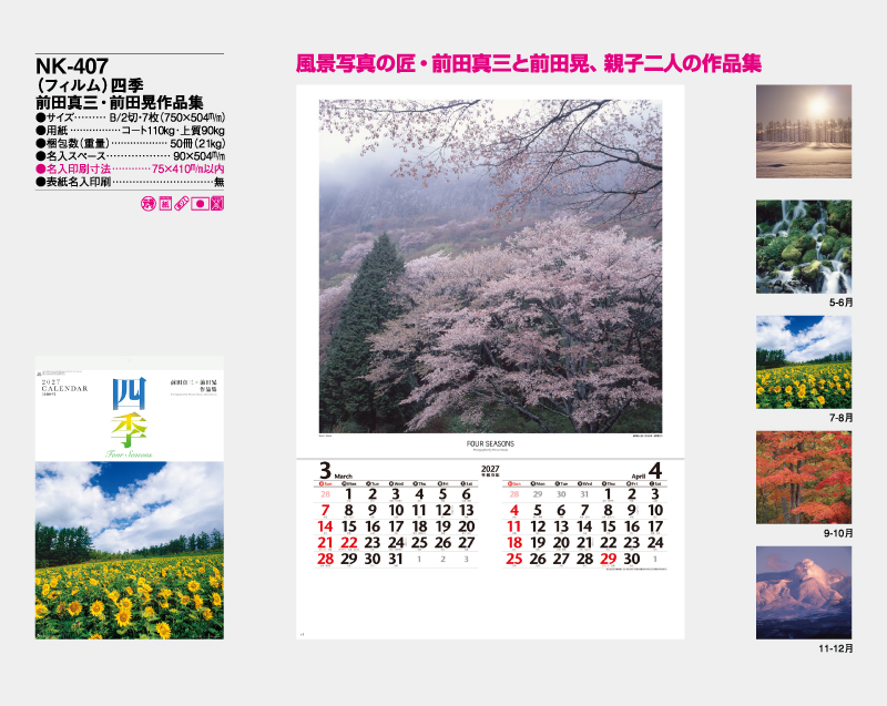 2027年 NK-407 (フィルム)四季 前田真三・前田晃作品集【壁掛けフィルムカレンダー】【名入れ印刷 無印50部から】-2