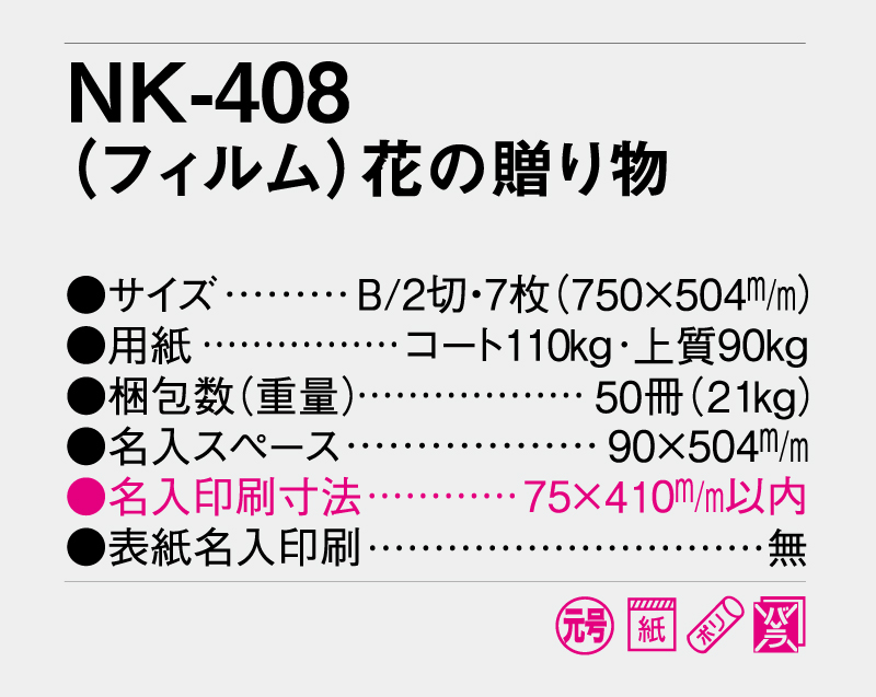 2027年 NK-408 (フィルム)花の贈り物【壁掛けフィルムカレンダー】【名入れ印刷 無印50部から】-3