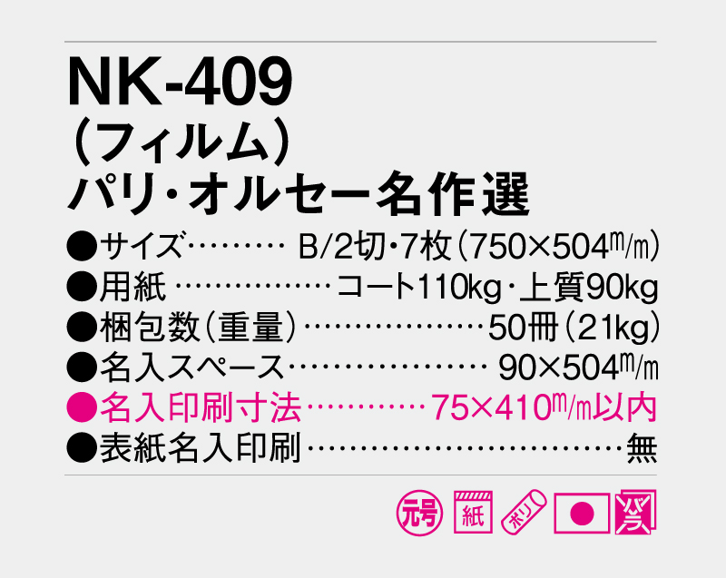 2027年 NK-409 (フィルム)パリ・オルセー名作選【壁掛けフィルムカレンダー】【名入れ印刷 無印50部から】-3
