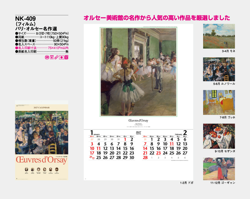 2027年 NK-409 (フィルム)パリ・オルセー名作選【壁掛けフィルムカレンダー】【名入れ印刷 無印50部から】-2