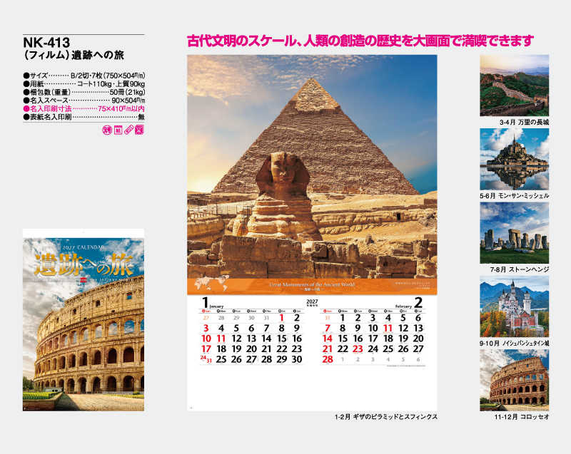 2027年 NK-413 (フィルム)遺跡への旅【壁掛けフィルムカレンダー】【名入れ印刷 無印50部から】-2