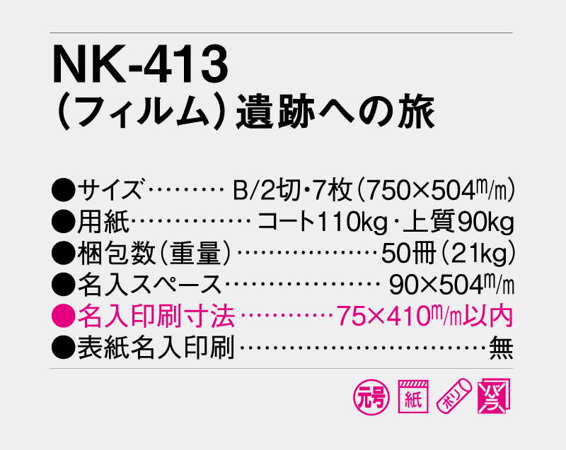 2027年 NK-413(フィルム)遺跡への旅【10部から名入れ対応】【壁掛けカレンダー】-3