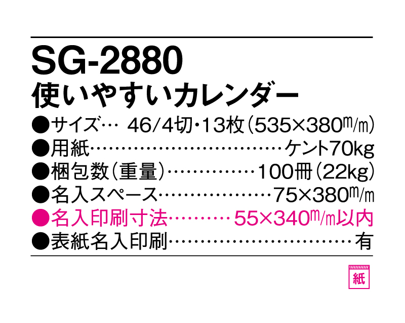 2025年 SG-2880 使いやすいカレンダー【壁掛けカレンダー】【名入れ印刷 無印50部から】-3