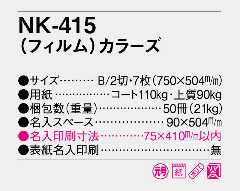 2027年 NK-415 (フィルム)カラーズ【壁掛けフィルムカレンダー】【名入れ印刷 無印50部から】-3