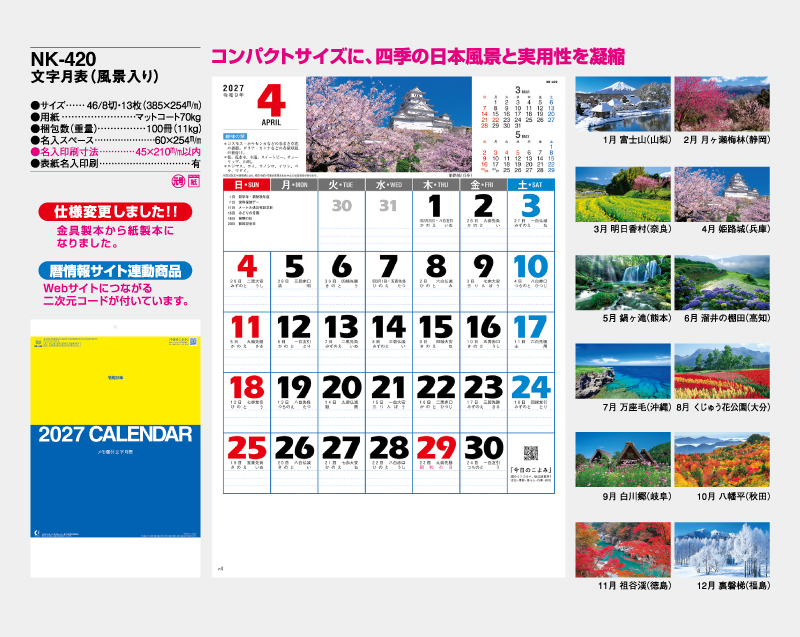 2027年 NK-420 文字月表(風景入り)【壁掛けカレンダー】【名入れ印刷 無印50部から】-2