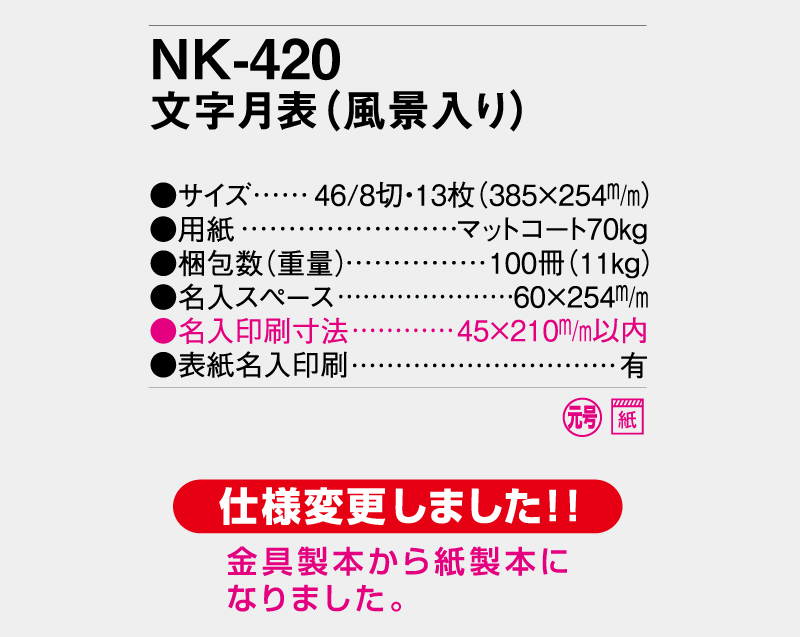 2027年 NK-420 文字月表(風景入り)【壁掛けカレンダー】【名入れ印刷 無印50部から】-3
