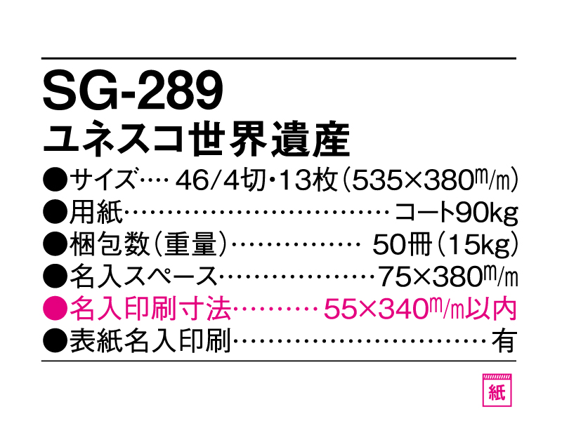 2025年 SG-289 ユネスコ世界遺産【壁掛けカレンダー】【名入れ印刷 無印50部から】-3