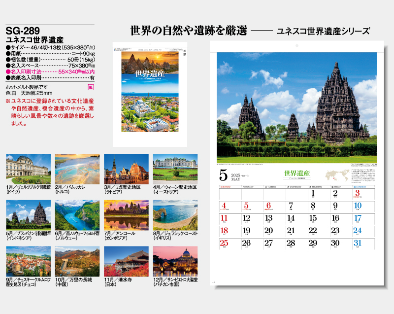2025年 SG-289 ユネスコ世界遺産【壁掛けカレンダー】【名入れ印刷 無印50部から】-2