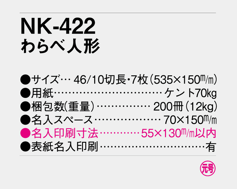 2027年 NK-422(MM-200) わらべ人形【壁掛けカレンダー】【名入れ印刷 無印50部から】-3