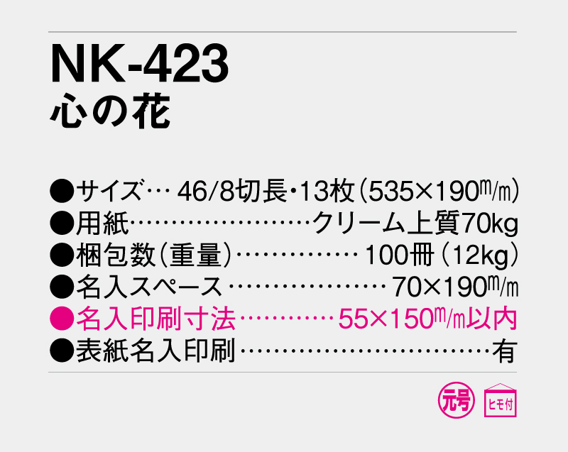 2027年 NK-423 心の花【壁掛けカレンダー】【名入れ印刷 無印50部から】-3