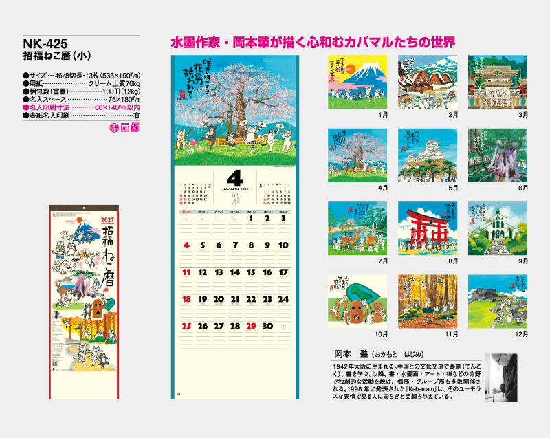 2027年 NK-425 招福ねこ暦(小)【壁掛けカレンダー】【名入れ印刷 無印50部から】-2