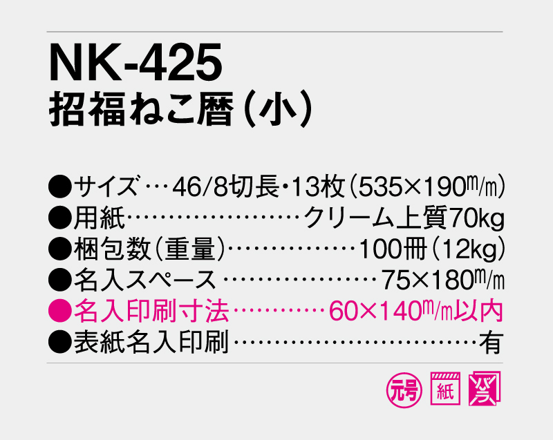 2027年 NK-425 招福ねこ暦(小)【壁掛けカレンダー】【名入れ印刷 無印50部から】-3