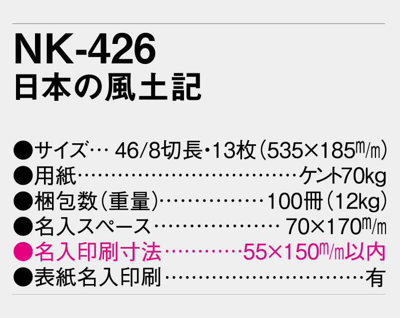 2027年 NK-426(MM-203)日本の風土記【壁掛けカレンダー】【名入れ印刷 無印50部から】-3