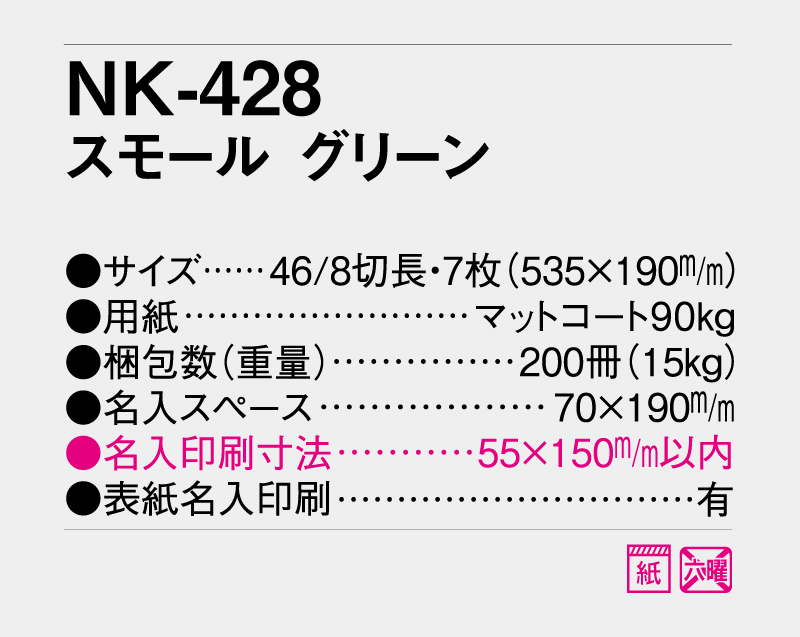 2027年 NK-428 スモール グリーン【壁掛けカレンダー】【名入れ印刷 無印50部から】-3
