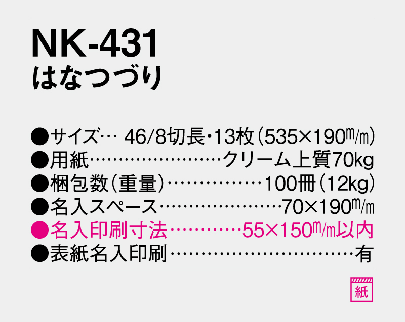 2027年 NK-431 はなつづり【壁掛けカレンダー】【名入れ印刷 無印50部から】-3