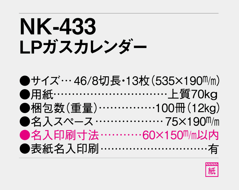 2027年 NK-433 LPガスカレンダー【壁掛けカレンダー】【名入れ印刷 無印50部から】-3