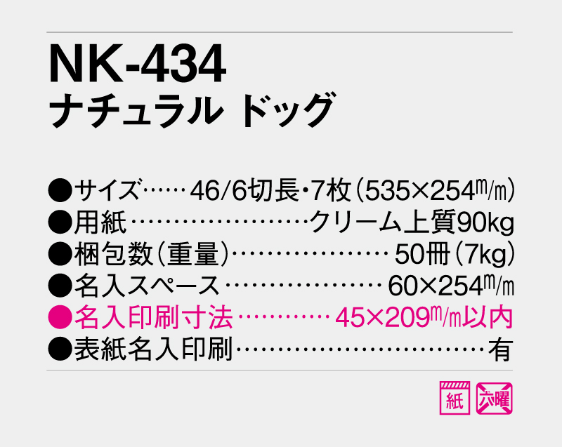 2027年 NK-434 ナチュラルドッグ【壁掛けカレンダー】【名入れ印刷 無印50部から】-3