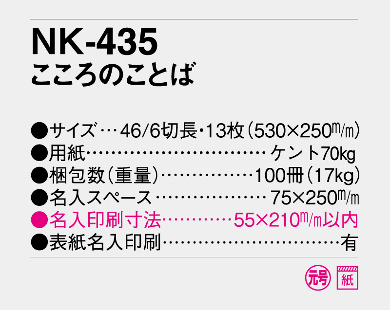 2027年 NK-435(SG-8156・KS-8) こころのことば【壁掛けカレンダー】【名入れ印刷 無印50部から】-3