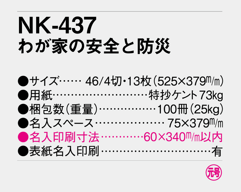 2027年 NK-437(SR-538) わが家の安全と防災【壁掛けカレンダー】【名入れ印刷 無印50部から】-3