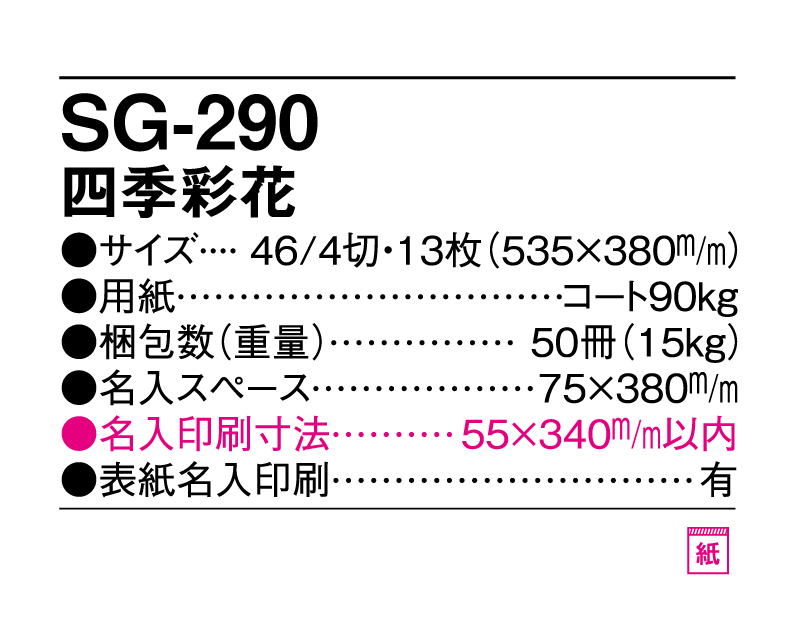 2025年 SG-290(YG-50) 四季彩花【壁掛けカレンダー】【名入れ印刷 無印50部から】-3