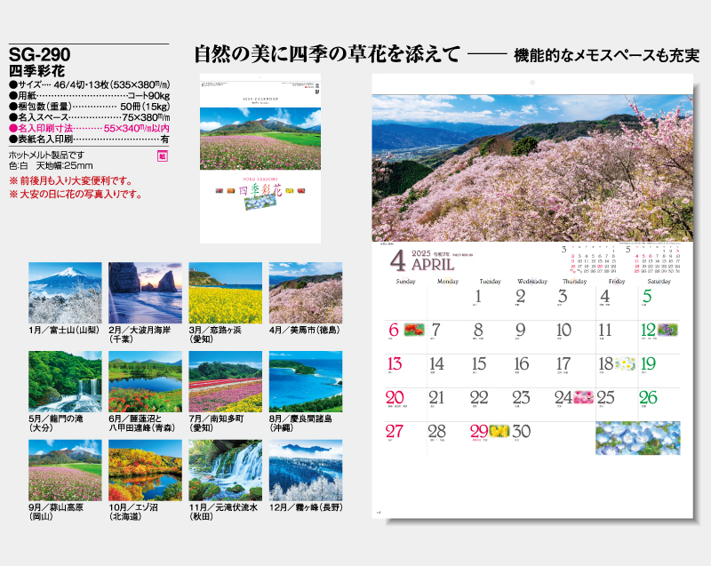 2025年 SG-290(YG-50) 四季彩花【壁掛けカレンダー】【名入れ印刷 無印50部から】-2