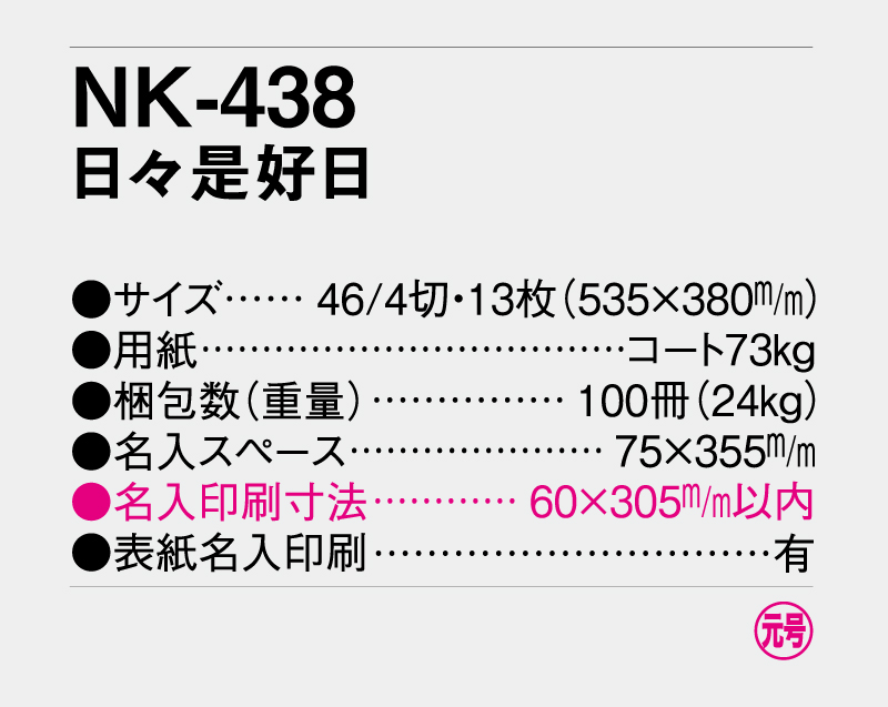 2027年 NK-438(MM-213)日々是好日【壁掛けカレンダー】【名入れ印刷 無印50部から】-3