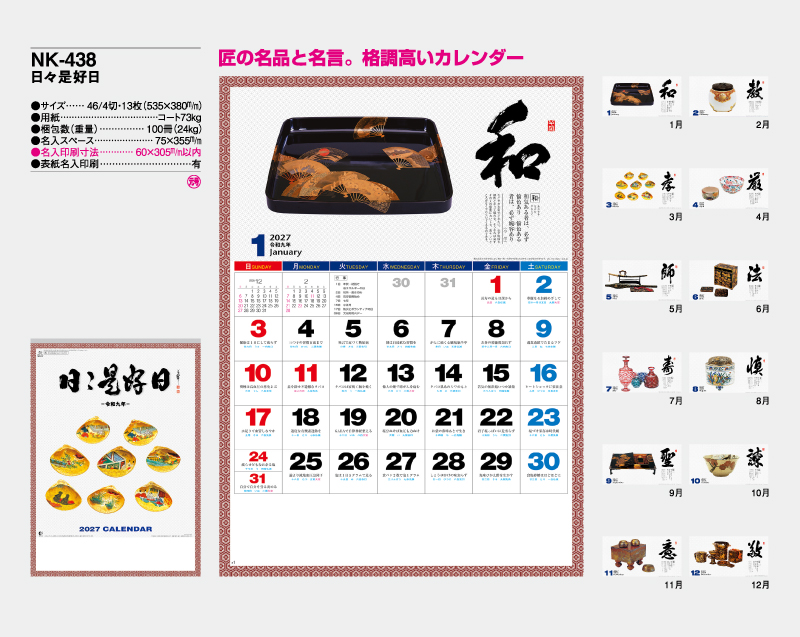 2027年 NK-438(MM-213)日々是好日【壁掛けカレンダー】【名入れ印刷 無印50部から】-2