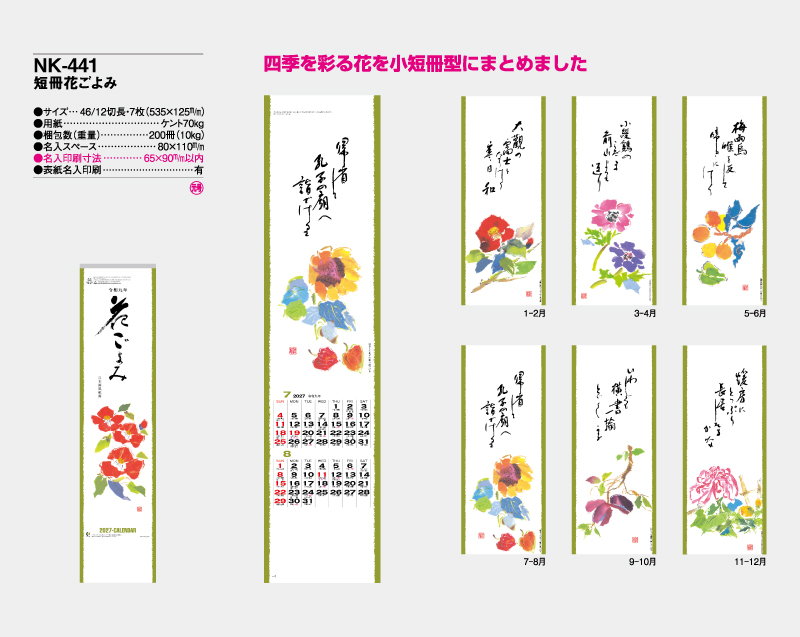 2027年 NK-441(MM-201) 短冊花ごよみ【壁掛けカレンダー】【名入れ印刷 無印50部から】-2