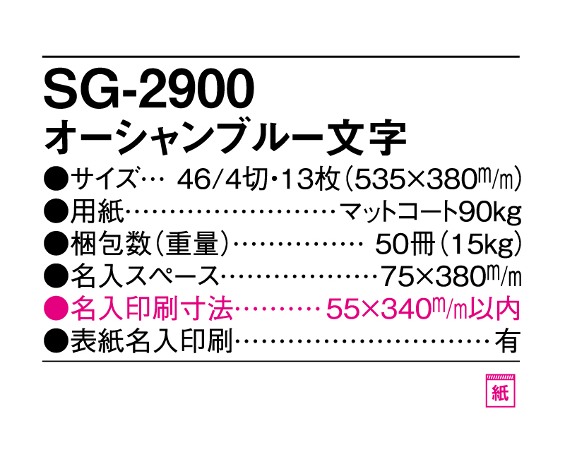 2025年 SG-2900 オーシャンブルー【壁掛けカレンダー】【名入れ印刷 無印50部から】-3