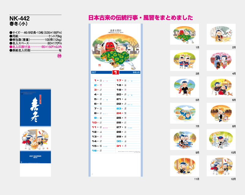 2027年 NK-442(MM-202) 春冬(小) 【壁掛けカレンダー】【名入れ印刷 無印50部から】-2