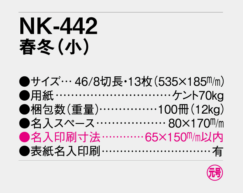 2027年 NK-442(MM-202) 春冬(小) 【壁掛けカレンダー】【名入れ印刷 無印50部から】-3