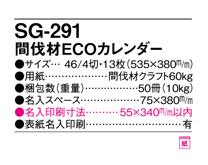 2025年 SG-291 間伐材ECOカレンダー【壁掛けカレンダー】【名入れ印刷 無印50部から】-3