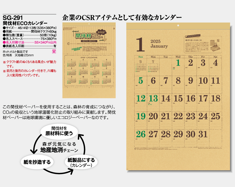 2025年 SG-291 間伐材ECOカレンダー【壁掛けカレンダー】【名入れ印刷 無印50部から】-2