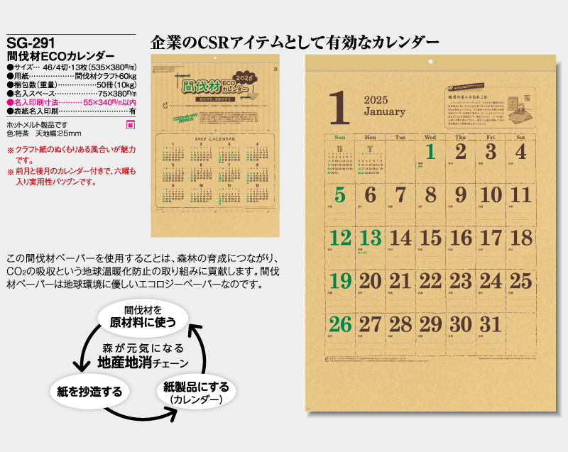 2025年 SG-291 間伐材ECOカレンダー【10部から名入れ対応】【壁掛けカレンダー】-2