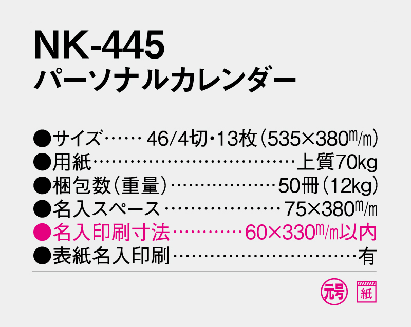 2027年 NK-445(MM-228) パーソナルカレンダー【壁掛けカレンダー】【名入れ印刷 無印50部から】-3