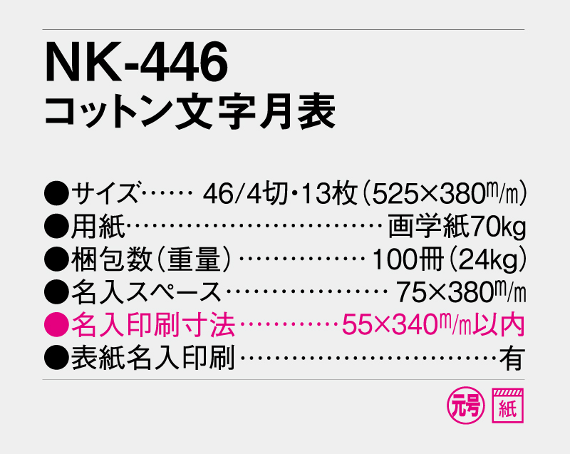 2027年 NK-446(PR-501)コットン文字月表 【壁掛けカレンダー】【名入れ印刷 無印50部から】-3