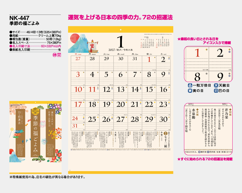 2027年 NK-447 季節の福ごよみ【壁掛けカレンダー】【名入れ印刷 無印50部から】-2