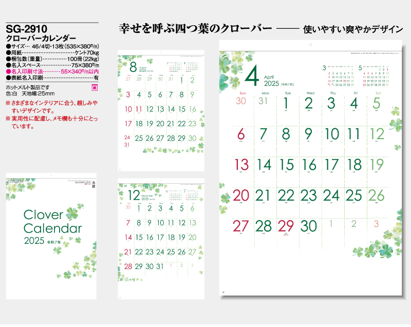 2025年 SG-2910 クローバーカレンダー【壁掛けカレンダー】【名入れ印刷 無印50部から】-2