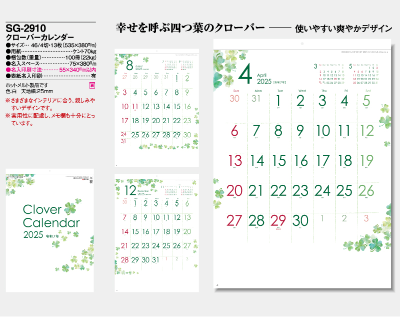 2025年 SG-2910 クローバーカレンダー【10部から名入れ対応】【壁掛けカレンダー】-2