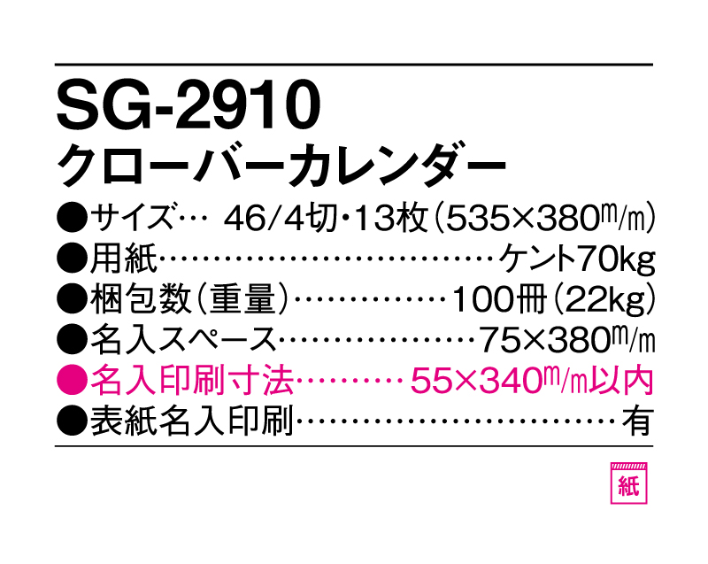 2025年 SG-2910 クローバーカレンダー【10部から名入れ対応】【壁掛けカレンダー】-3