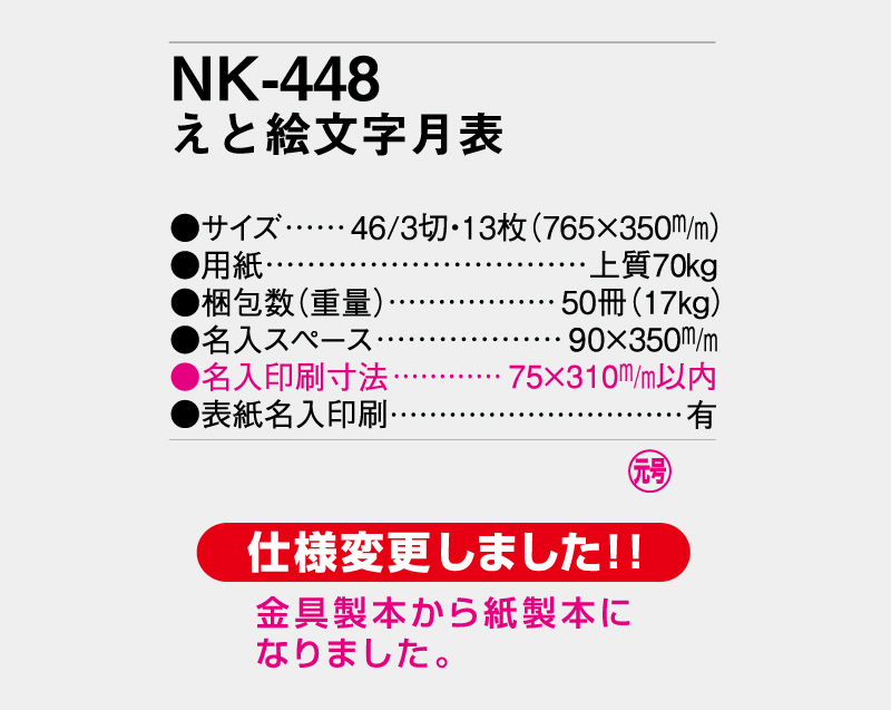 2027年 NK-448 えと絵文字月表【壁掛けカレンダー】【名入れ印刷 無印50部から】-3