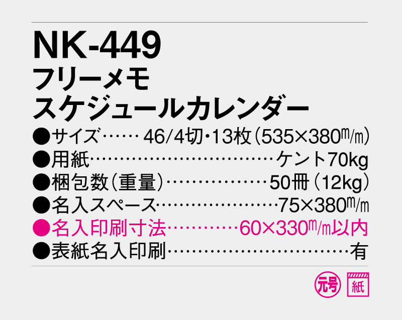 2027年 NK-449(MM-226)フリーメモ スケジュールカレンダー【壁掛けカレンダー】【名入れ印刷 無印50部から】-3