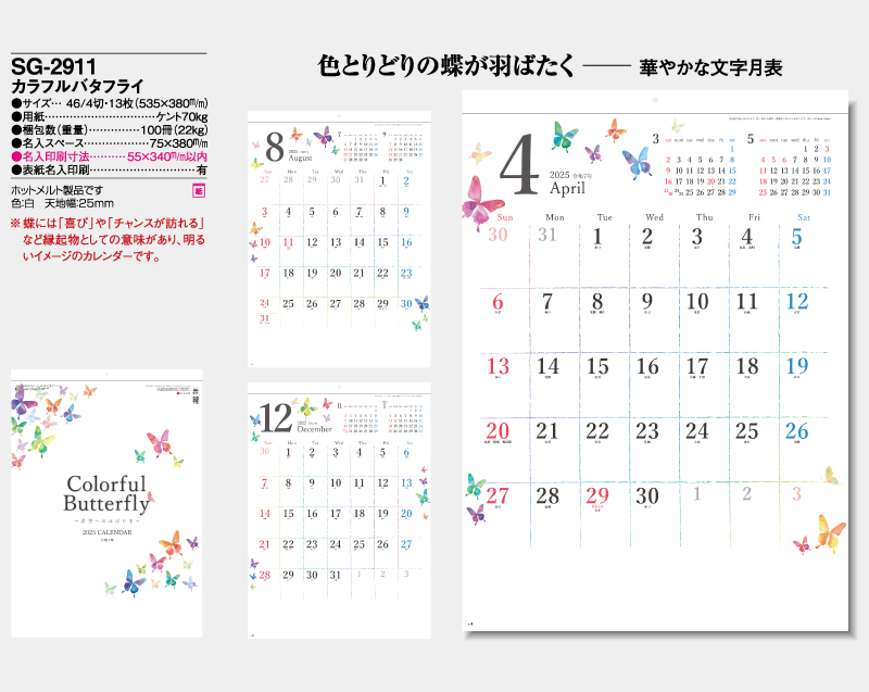 2025年 SG-2911 カラフルバタフライ【壁掛けカレンダー】【名入れ印刷 無印50部から】-2