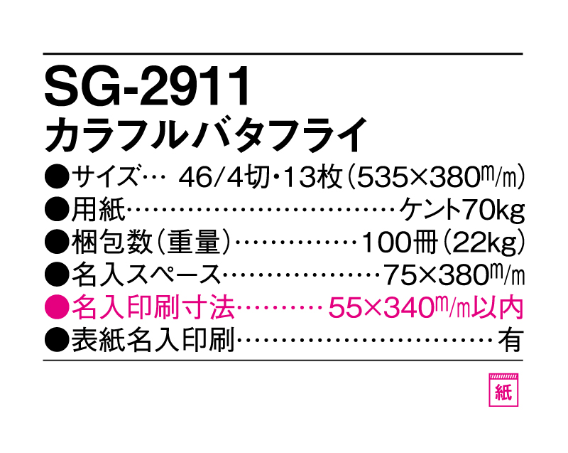 2025年 SG-2911 カラフルバタフライ【壁掛けカレンダー】【名入れ印刷 無印50部から】-3