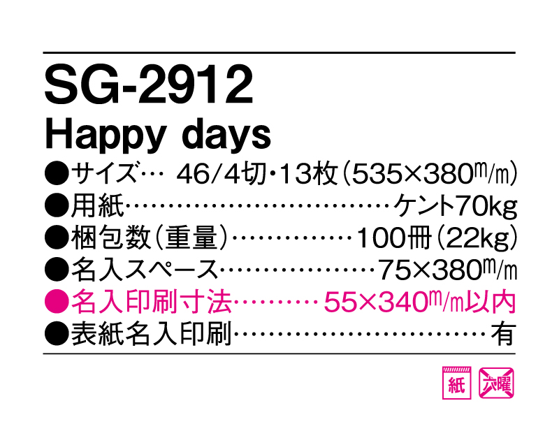 2025年 SG-2912 Happy days【壁掛けカレンダー】【名入れ印刷 無印50部から】-3