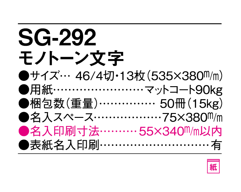 2025年 SG-292 モノトーン文字 【壁掛けカレンダー】【名入れ印刷 無印50部から】-3