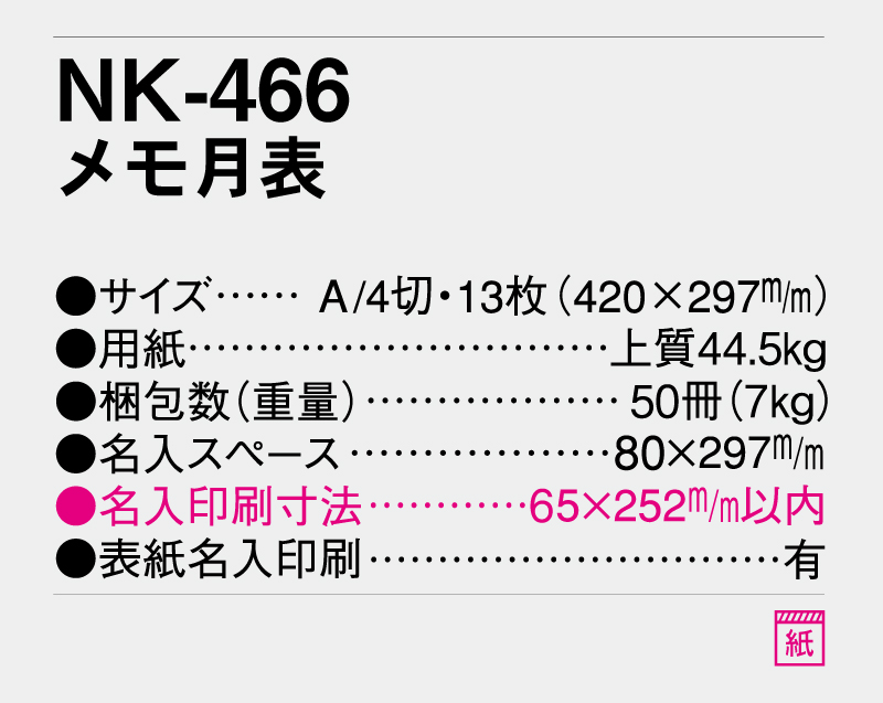 2027年 NK-466 メモ月表【壁掛けカレンダー】【名入れ印刷 無印50部から】-3