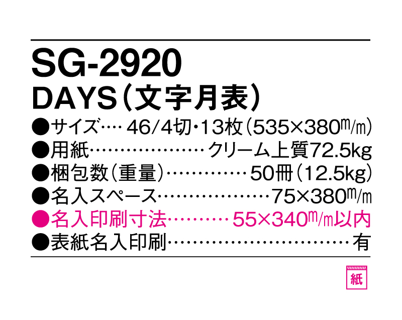 2025年 SG-2920 DAYS(文字月表) 【壁掛けカレンダー】【名入れ印刷 無印50部から】-3