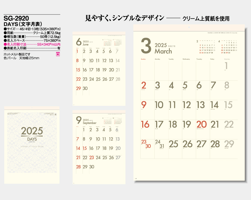 2025年 SG-2920 DAYS(文字月表) 【壁掛けカレンダー】【名入れ印刷 無印50部から】-2